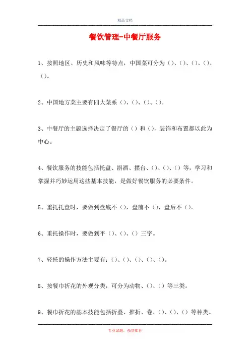 2021餐饮管理-中餐厅服务(精选试题)