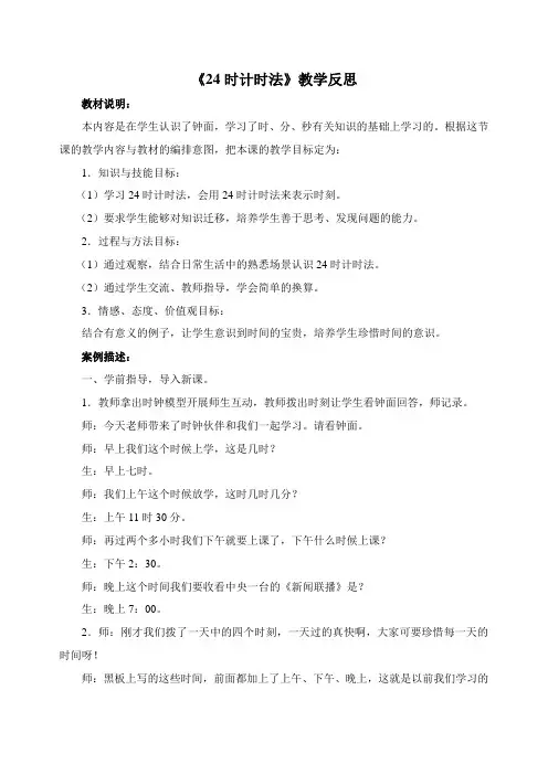 数学小学 24小时计时法的教学反思