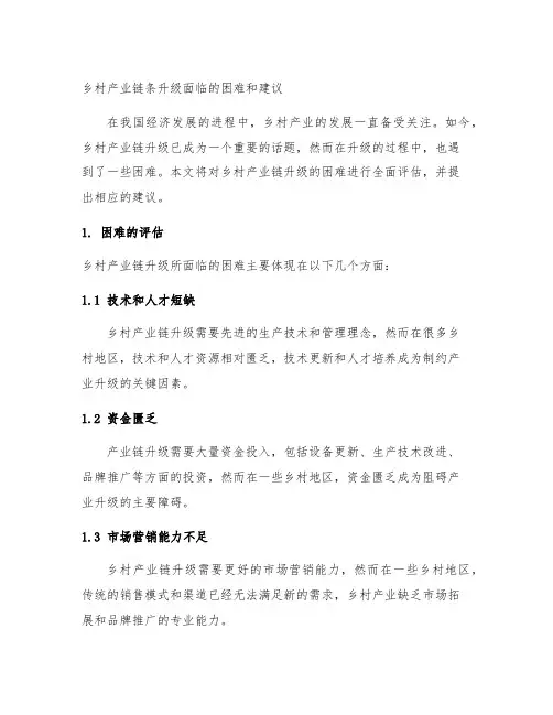 乡村产业链条升级面临的困难和建议
