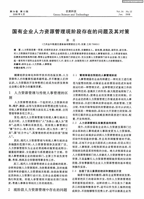 国有企业人力资源管理现阶段存在的问题及其对策