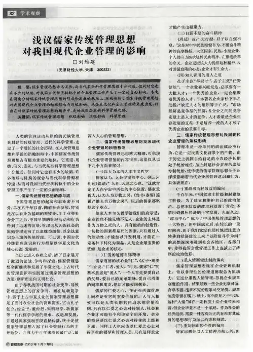 浅议儒家传统管理思想对我国现代企业管理的影响