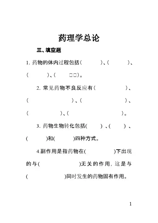 药理学填空题及答案