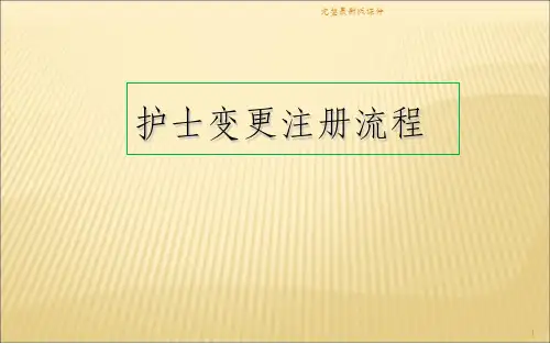护士电子化注册变更注册流程ppt课件