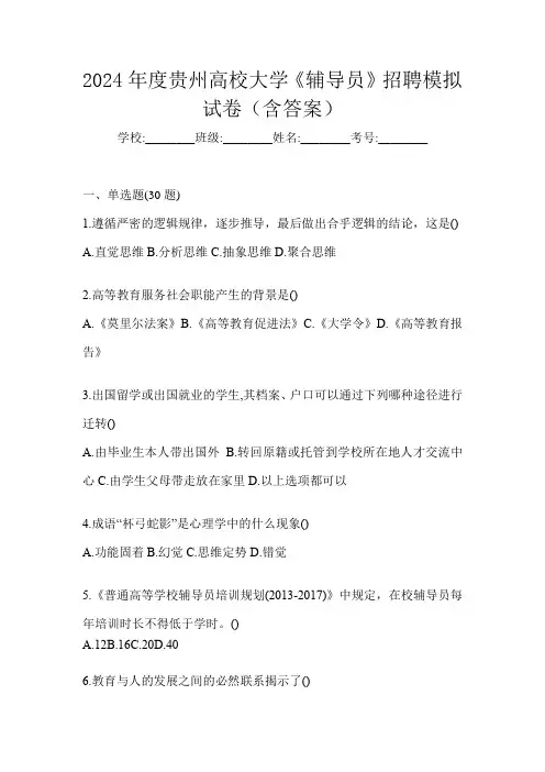 2024年度贵州高校大学《辅导员》招聘模拟试卷(含答案)