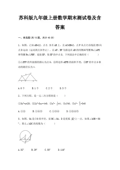 苏科版九年级上册数学期末测试卷及含答案