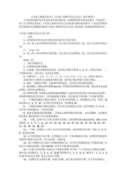 六年级上册数学知识点六年级上册数学知识点总结(优秀15篇)
