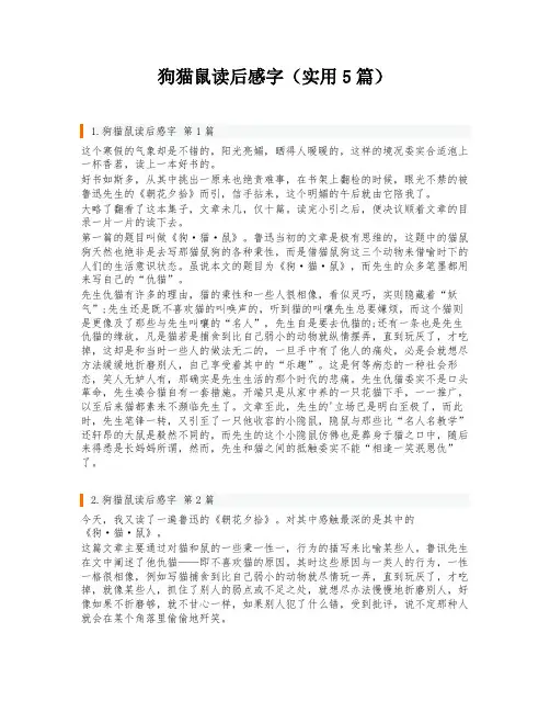 狗猫鼠读后感字(实用5篇)