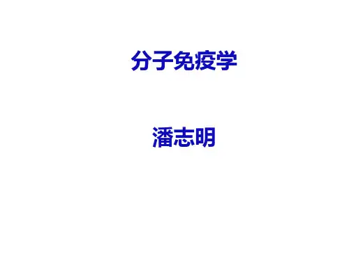0920下午第一章 医学免疫学概论