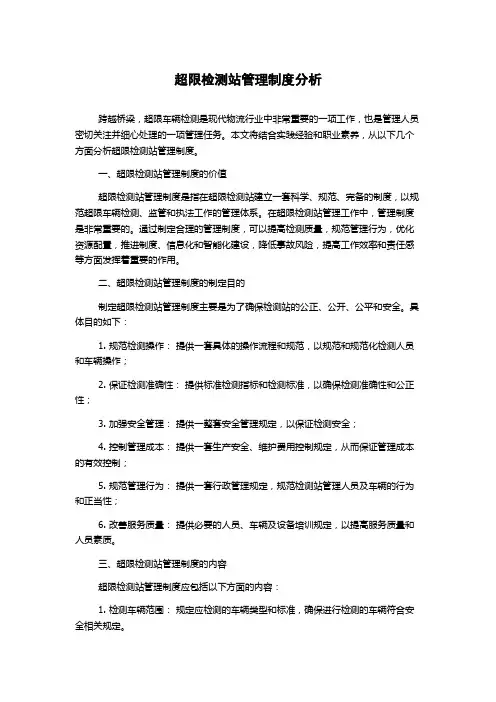 超限检测站管理制度分析