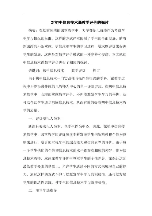 对初中信息技术课教学评价论文