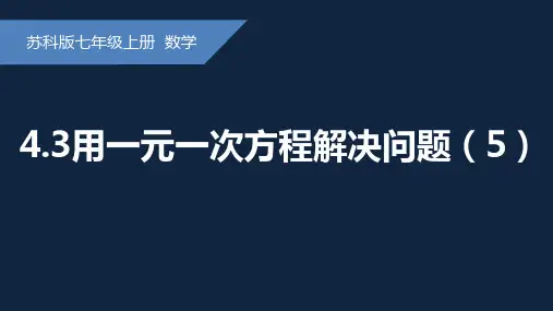 用一元一次方程解决问题课件苏科版数学七年级上册