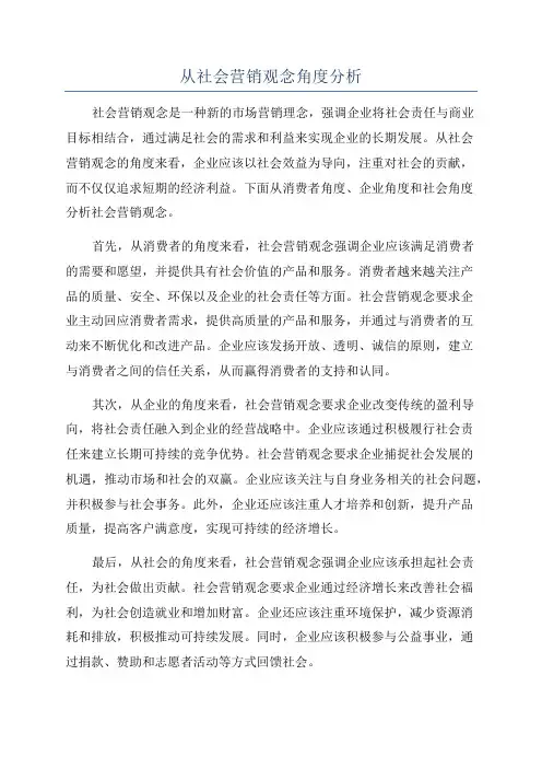 从社会营销观念角度分析