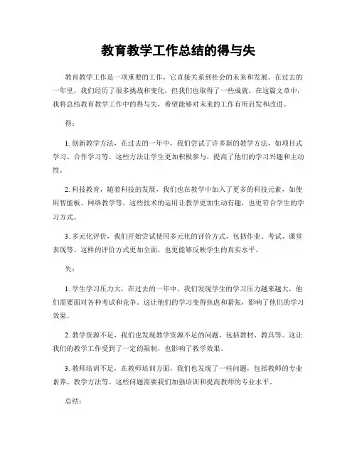 教育教学工作总结的得与失