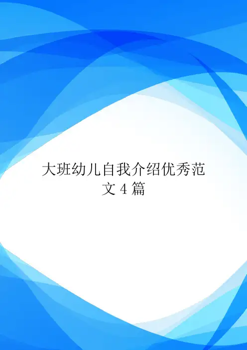 大班幼儿自我介绍优秀范文4篇.doc