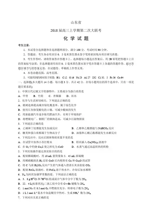 山东省高三上学期第二次大联考——化学化学