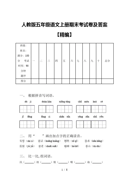 人教版五年级语文上册期末考试卷及答案【精编】