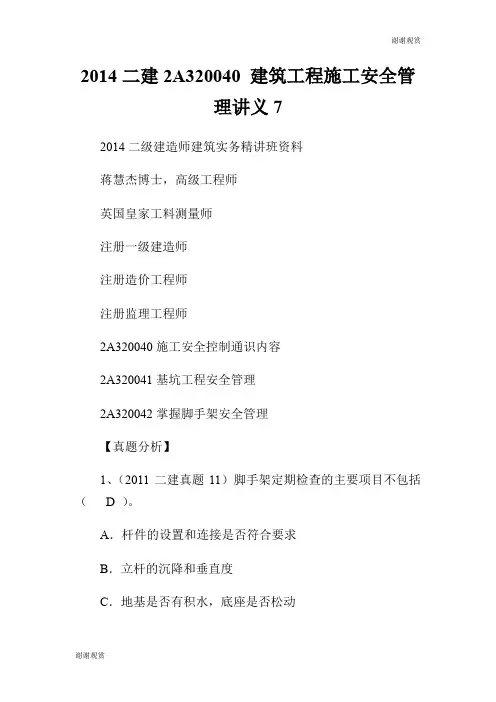 2014二建2A320XX0 建筑工程施工安全管理讲义7.doc