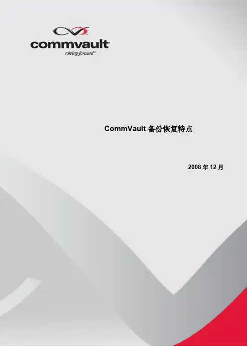 CommVault备份恢复的特点