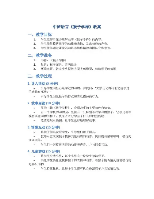 中班语言《猴子学样》教案