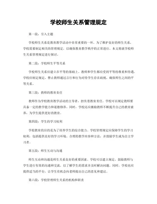 学校师生关系管理规定