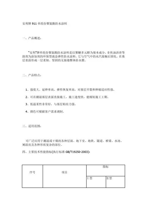 安利牌911单组份聚氨酯防水涂料说明书