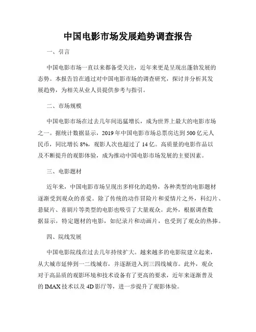 中国电影市场发展趋势调查报告