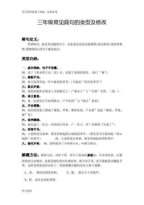 小学三年级上册语文 修改病句讲解及练习专题