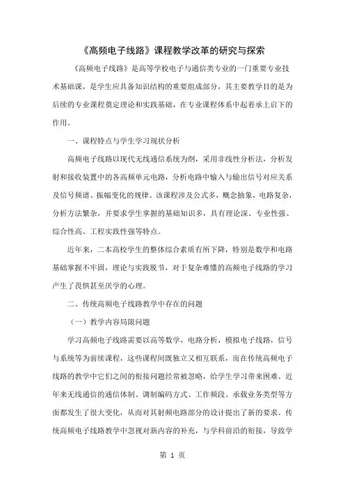 《高频电子线路》课程教学改革的研究与探索共7页