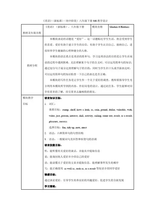 外研版英语(新标准)八年级下册《Module 6 Hobbies》教案设计