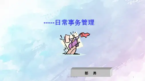 文秘培训教材课件