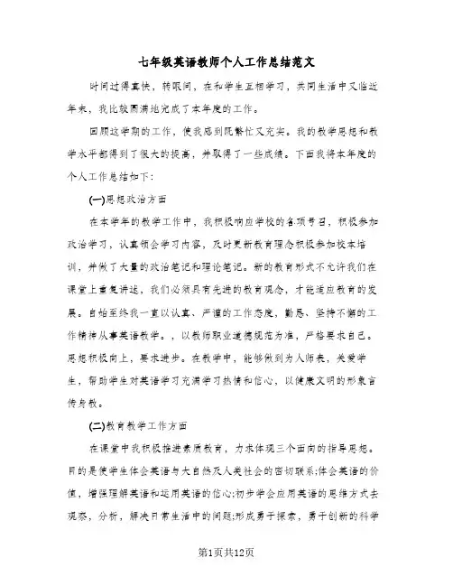 七年级英语教师个人工作总结范文(4篇)