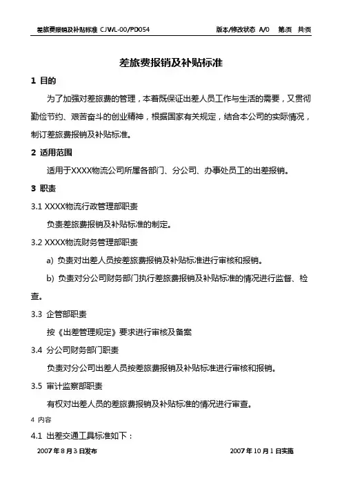 差旅费管理办法
