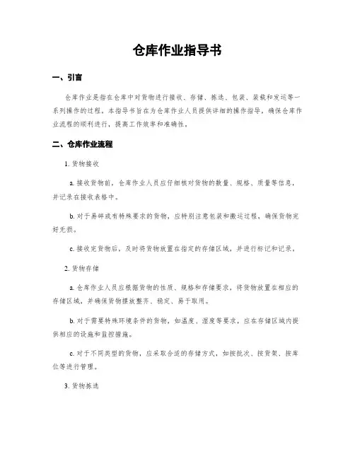 仓库作业指导书