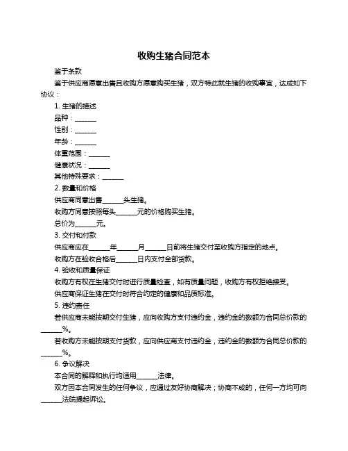收购生猪合同范本