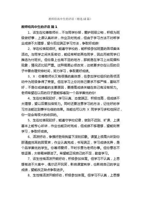 教师给高中生的评语（精选18篇）