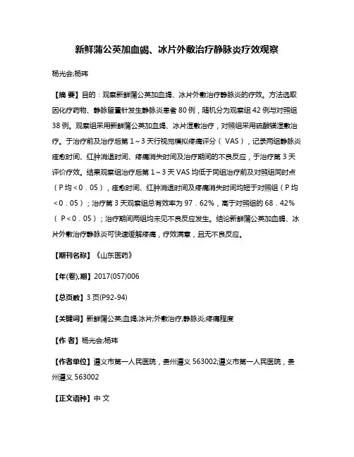 新鲜蒲公英加血竭、冰片外敷治疗静脉炎疗效观察