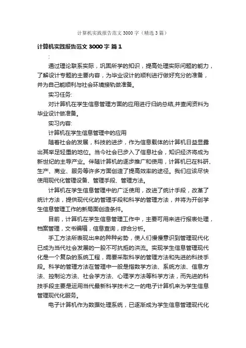 计算机实践报告范文3000字（精选3篇）