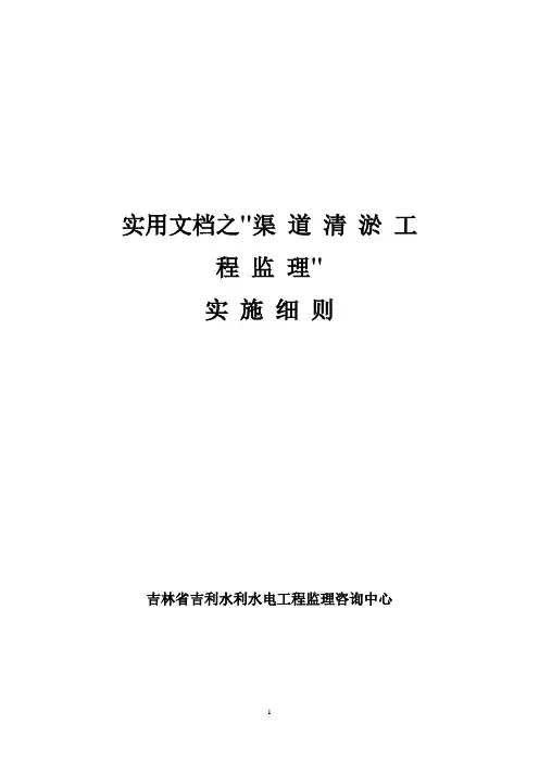 实用文档之渠 道 清 淤 工 程 监 理 实 施 细 则