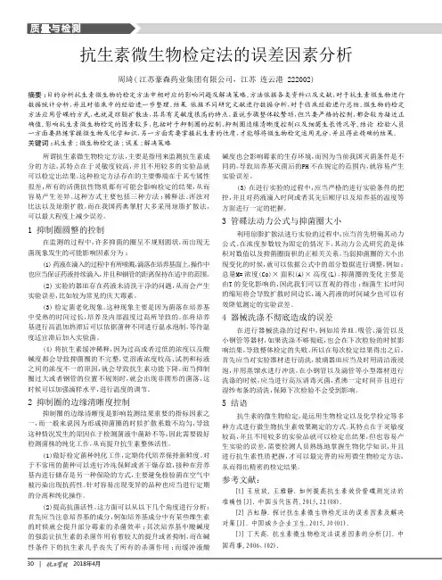 抗生素微生物检定法的误差因素分析