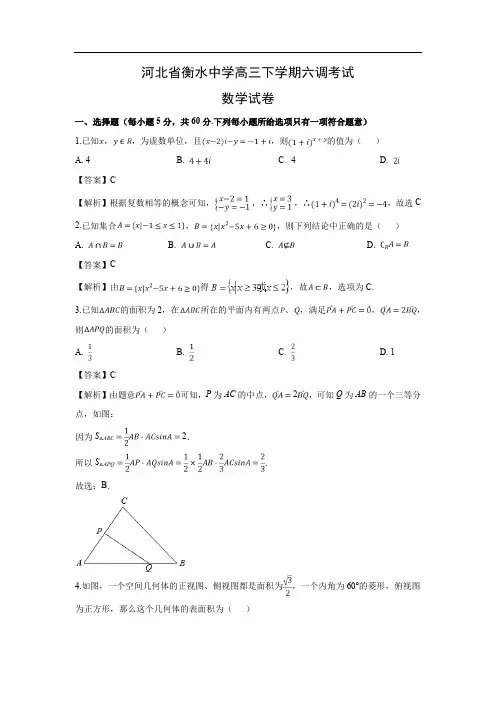 【数学】河北省衡水中学高三下学期六调考试试卷(理)(解析版)