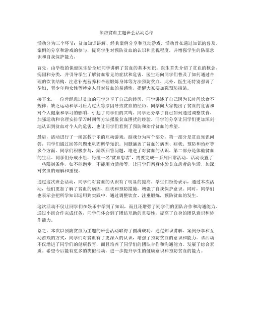 预防贫血主题班会活动总结