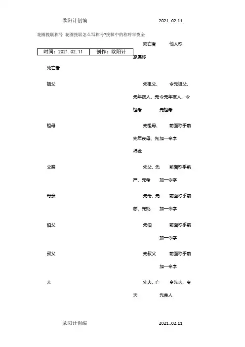 花圈挽联称呼大全亲属-挽联称乎大全之欧阳计创编
