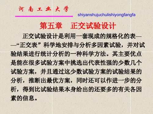 正交试验设计讲义