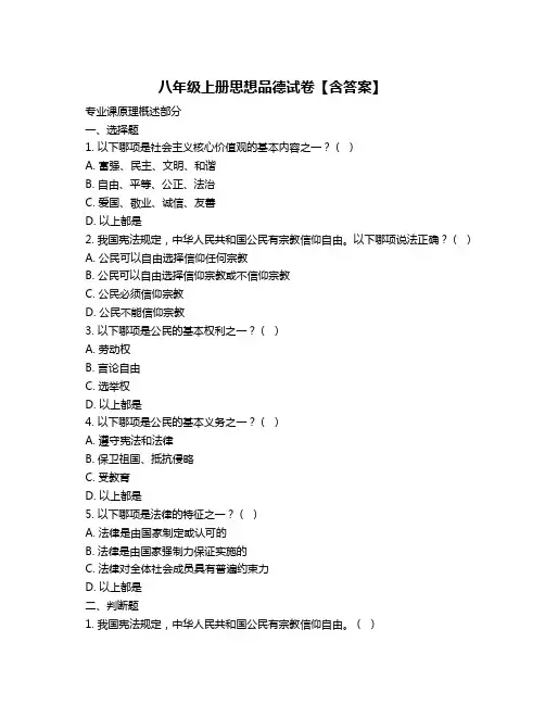 八年级上册思想品德试卷【含答案】