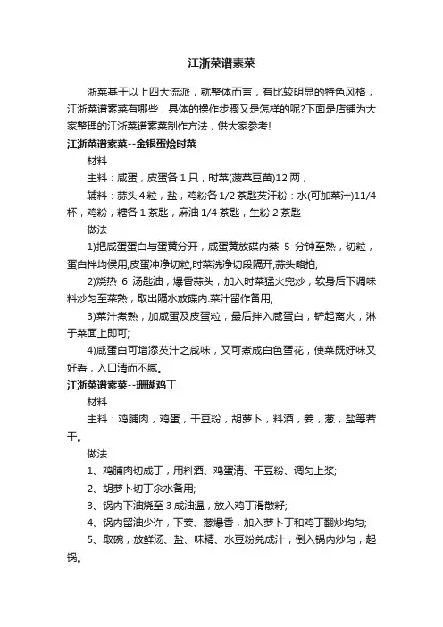 江浙菜谱素菜