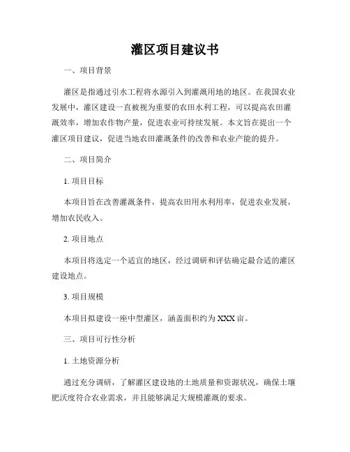 灌区项目建议书