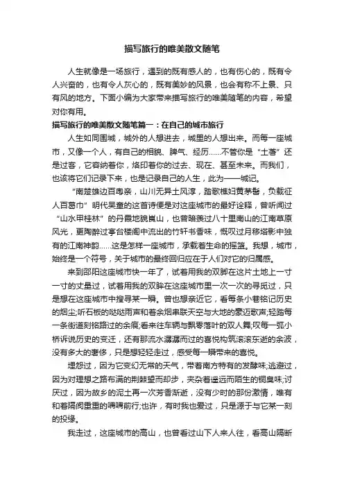 描写旅行的唯美散文随笔