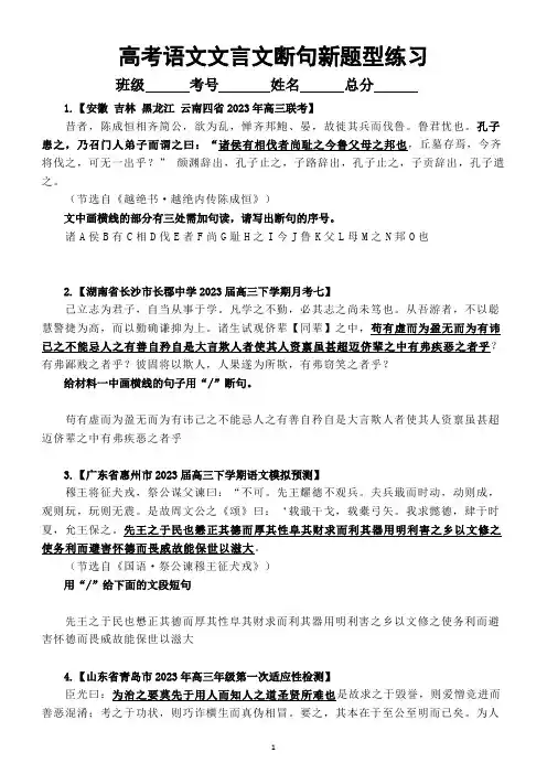高中语文2023高考最新名校文言文断句新题型练习(共10题,附参考答案)