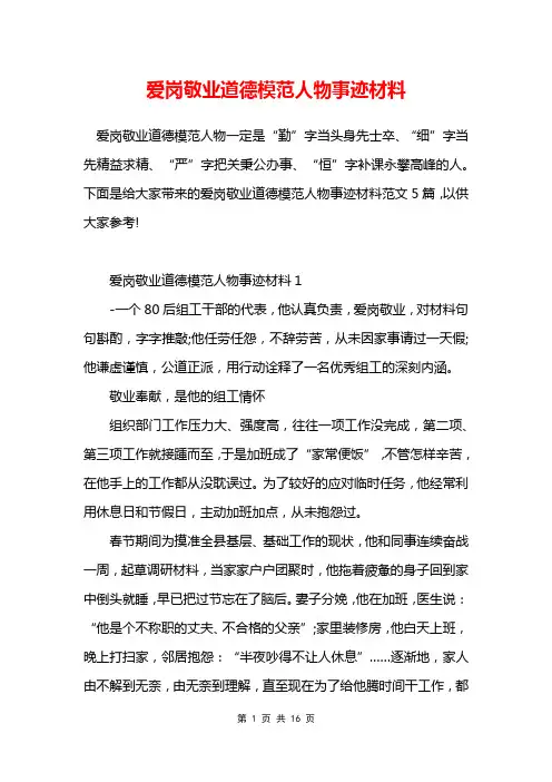 爱岗敬业道德模范人物事迹材料