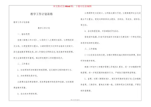 教学工作计划表格